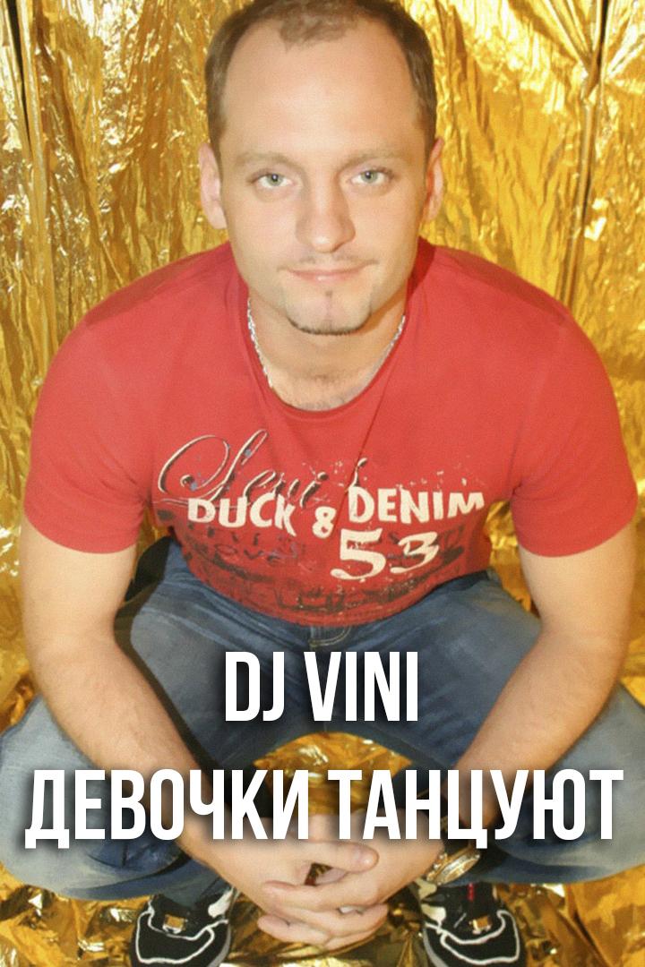 DJ Vini - Девочки танцуют (dj-vini-devochki-tantsujut) Музыка