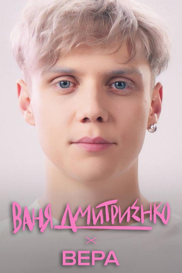 Ваня Дмитриенко - Вера (vanja-dmitrienko-vera) Музыка