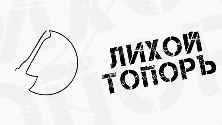 Постер Лихой топор