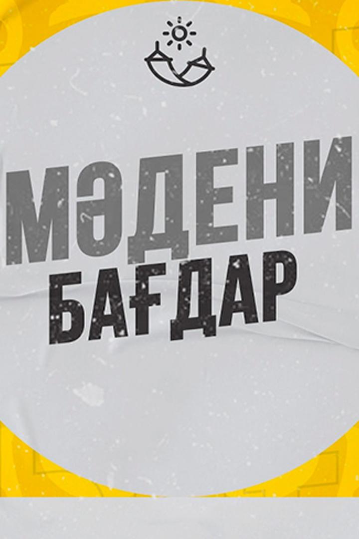 Мәдени бағдар (mdeni-badar) Познавательное