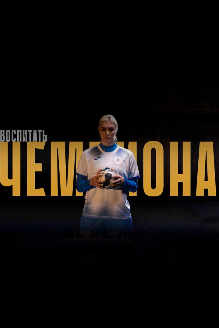 Воспитать чемпиона (vospitat-chempiona) Документальный сериал