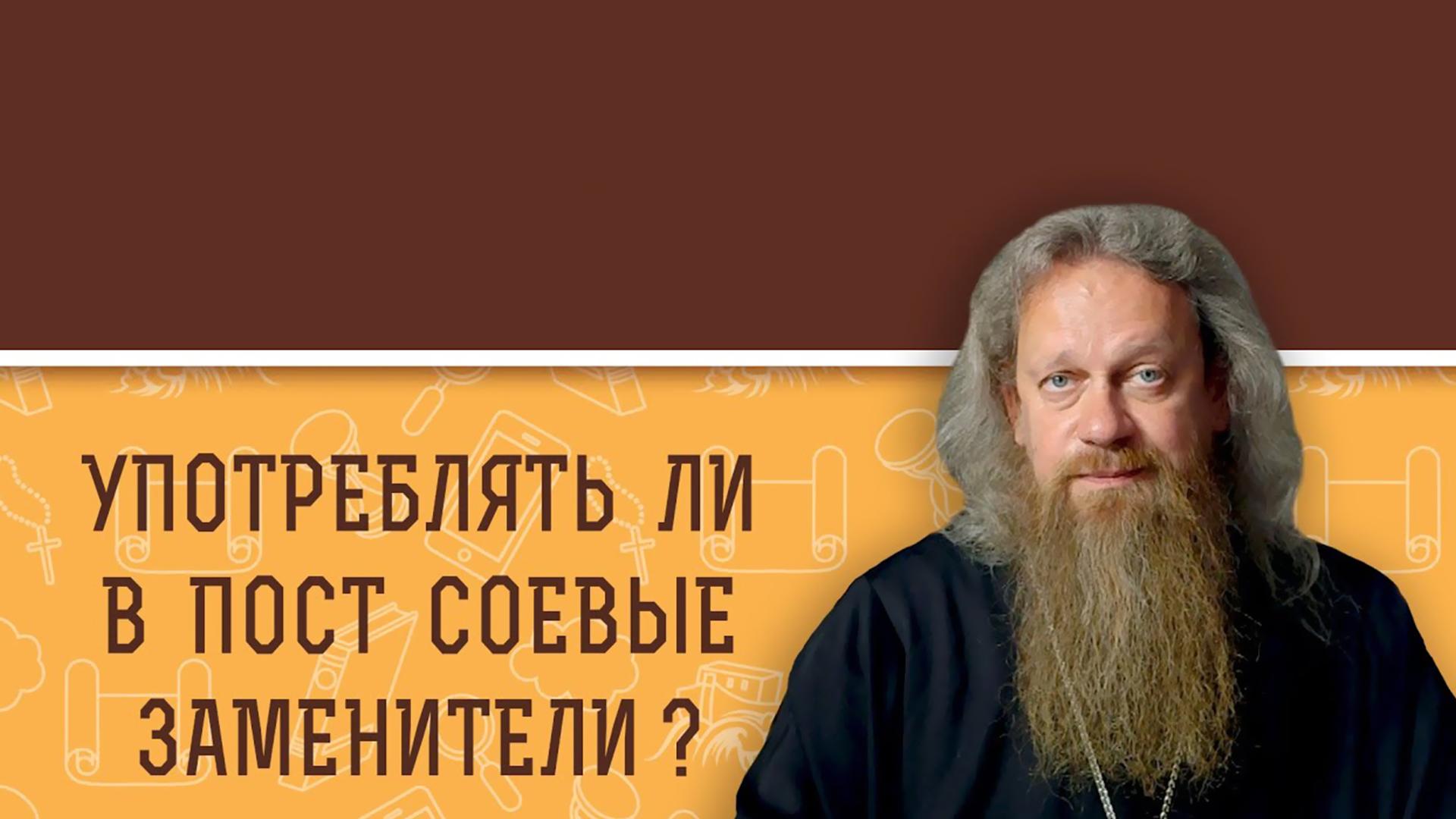 Употреблять ли в пост соевые заменители? (upotrebljat-li-v-post-soevye-zameniteli) Познавательное