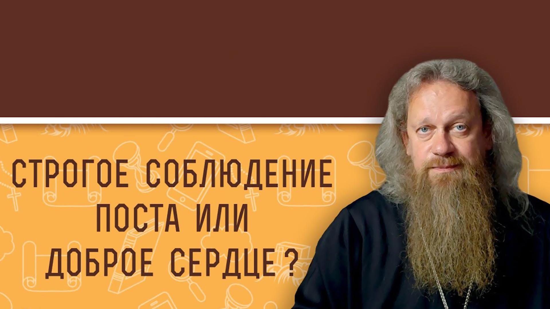 Строгое соблюдение поста или доброе сердце (strogoe-sobljudenie-posta-ili-dobroe-serdtse) Познавательное