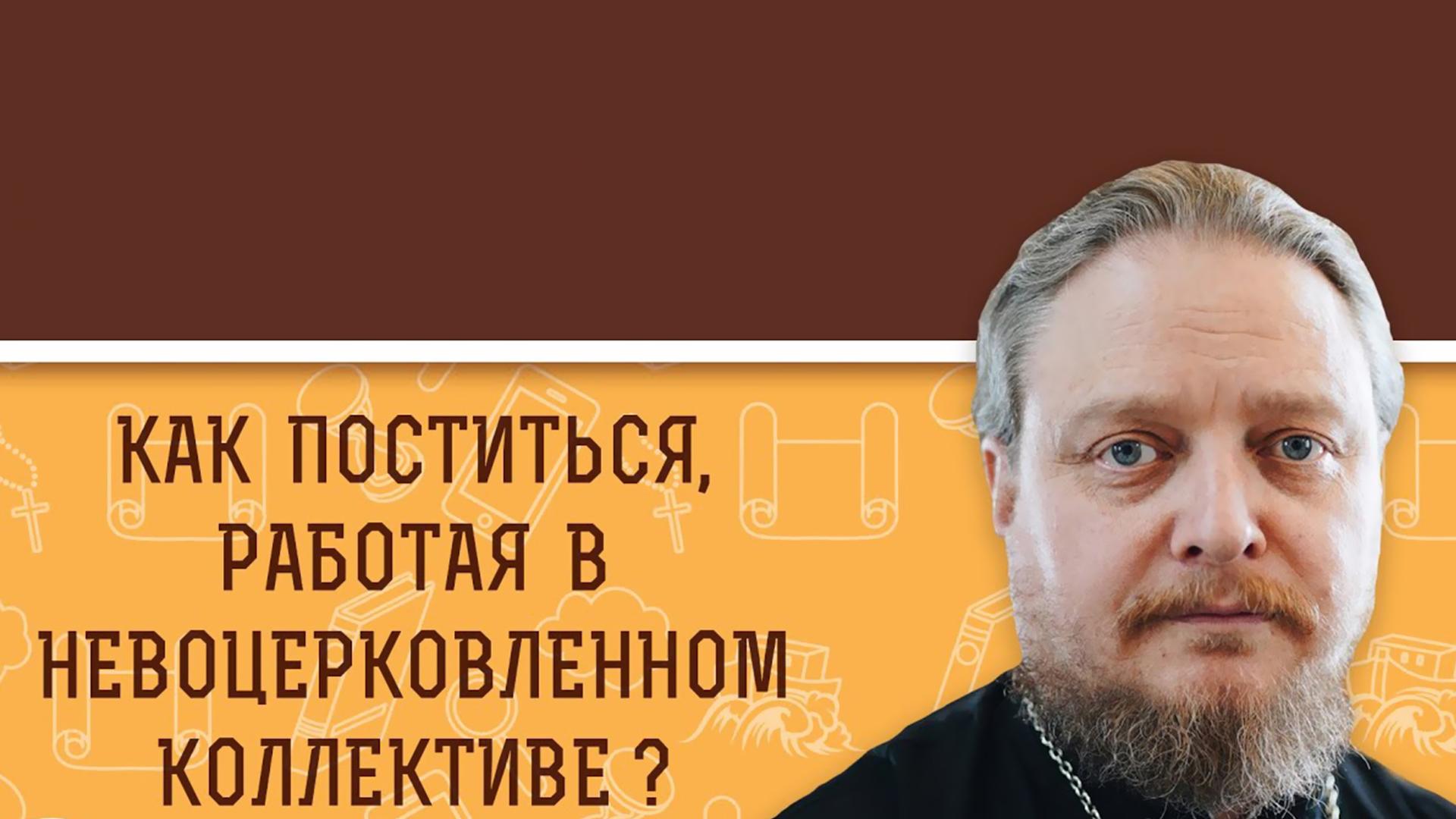Как поститься в нецерковном коллективе (kak-postitsja-v-netserkovnom-kollektive) Познавательное