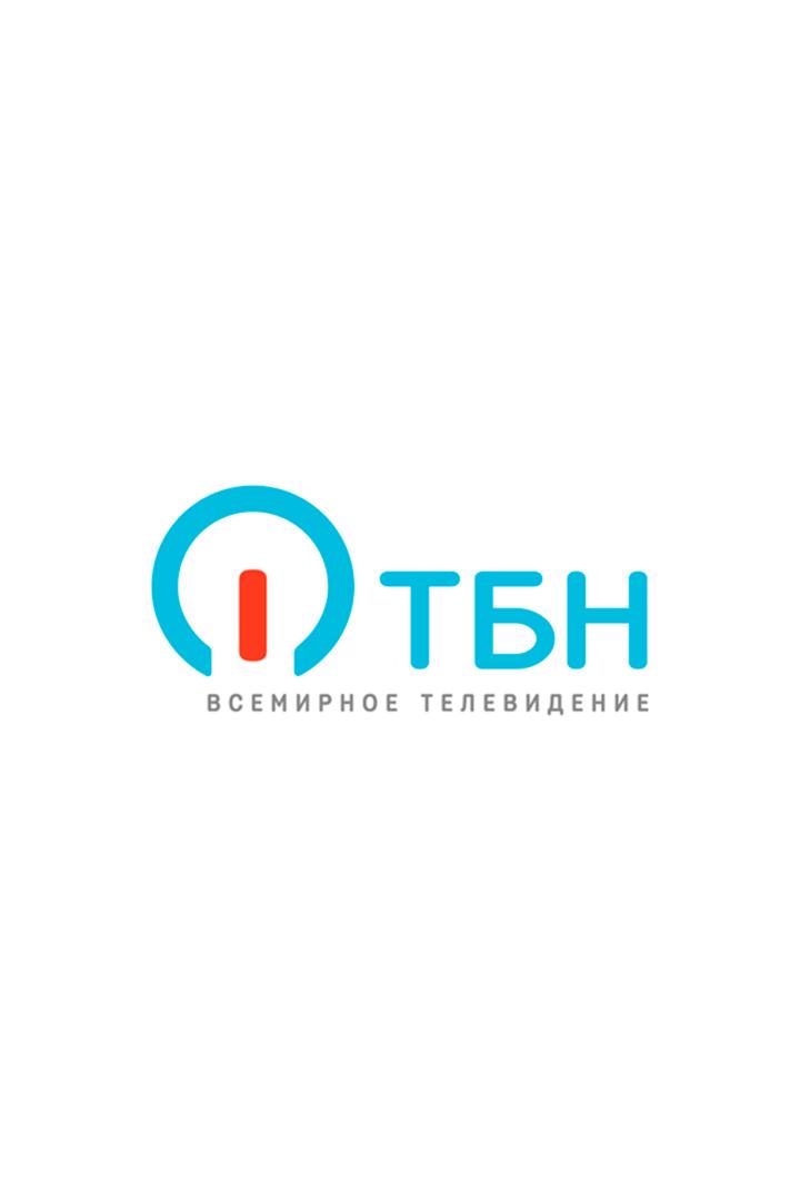 ТБН (tbn) Другое