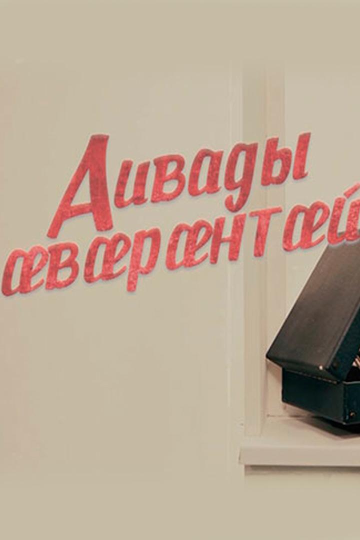 Аивады æвæрæнтæй (aivady-vrntj) Досуг, хобби