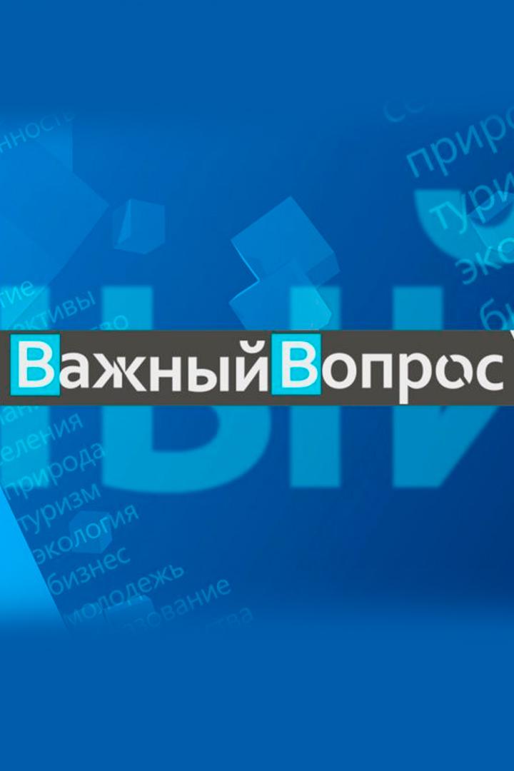Важный вопрос (vazhnyj-vopros) Ток-шоу