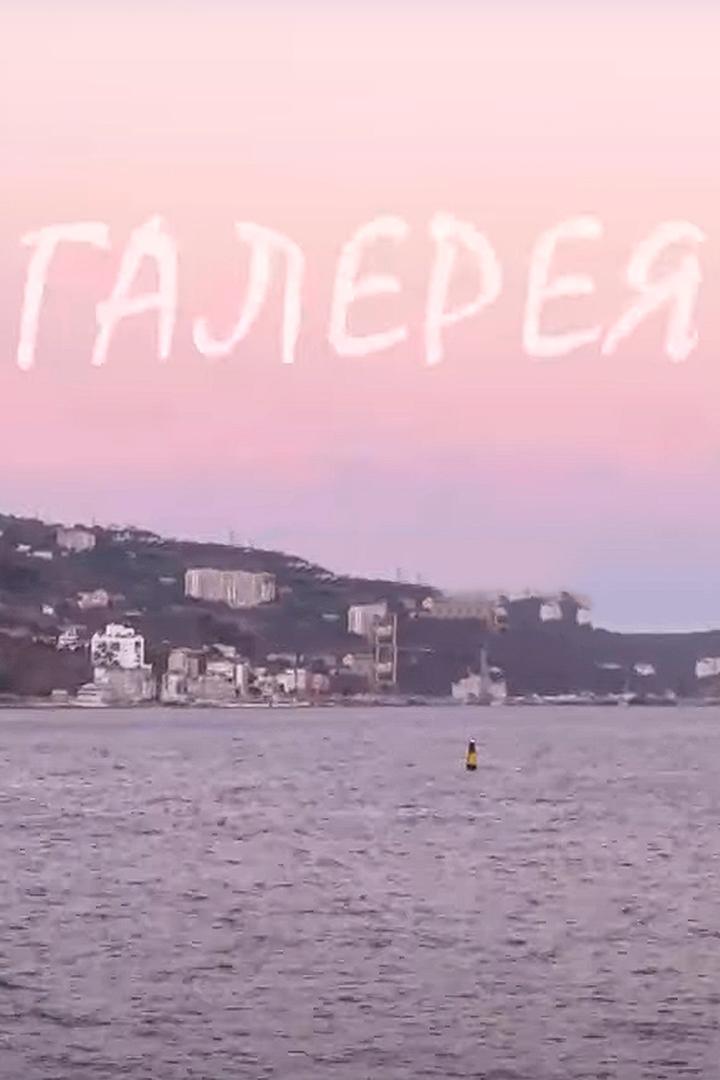 Галерея (galereja) Познавательное