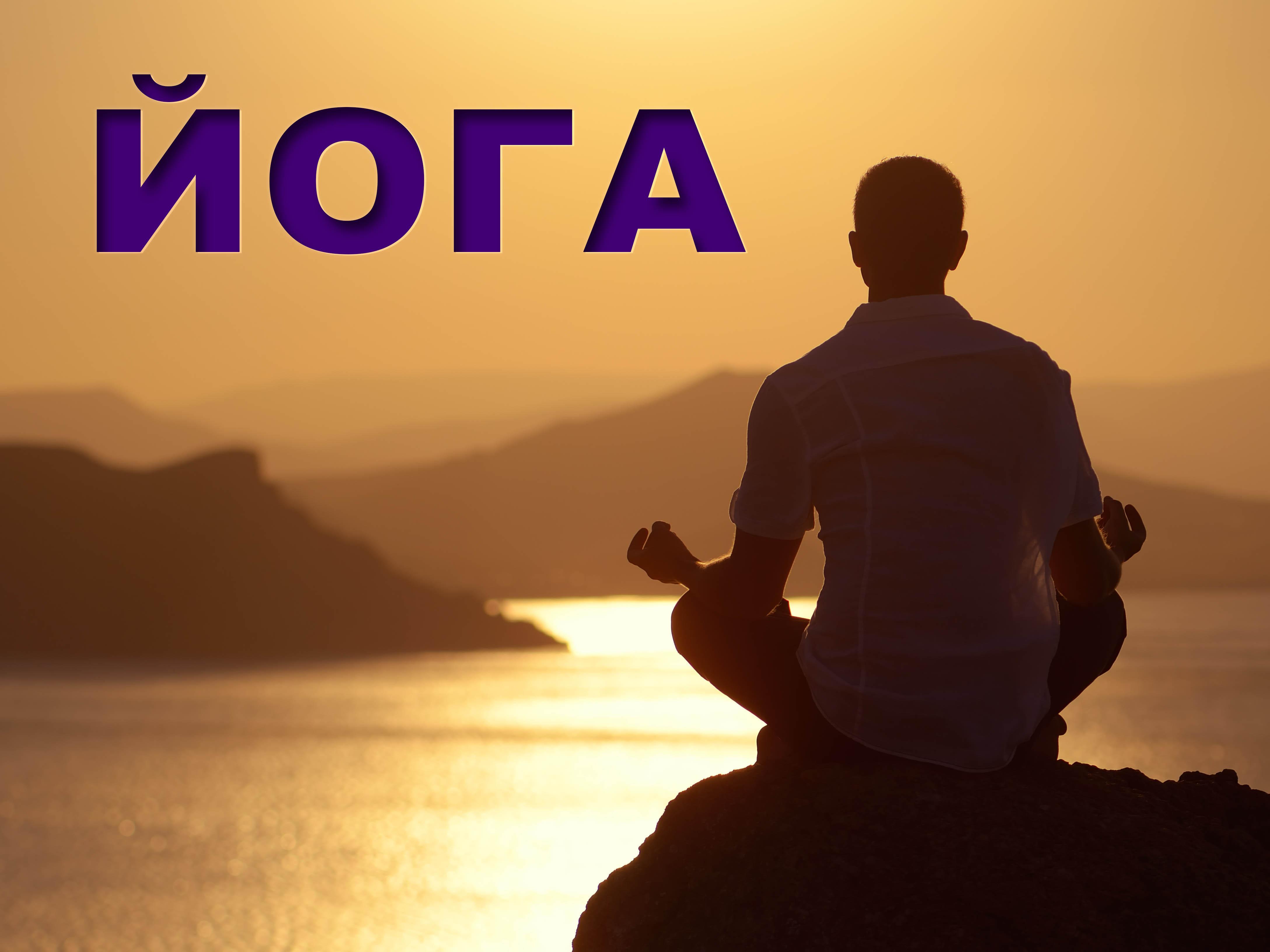 Йога (joga) Досуг, хобби