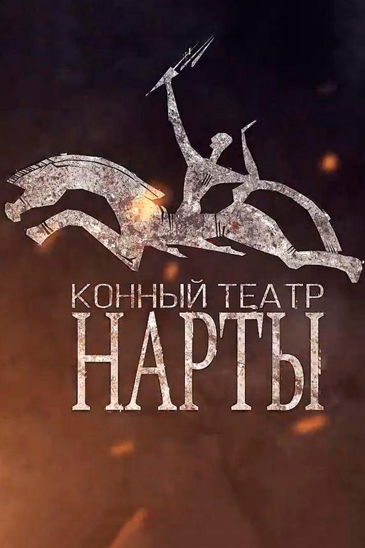 Нарты (narty) Досуг, хобби