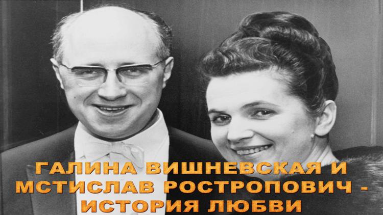 Постер Галина Вишневская и Мстислав Ростропович-история любви