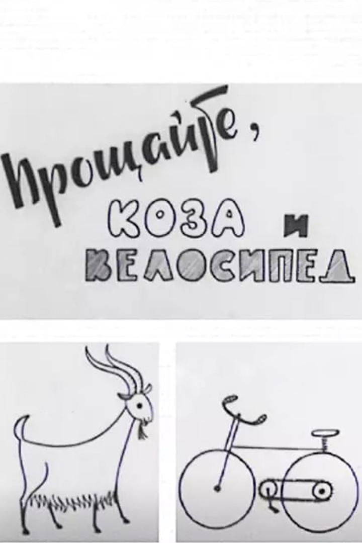 Прощайте коза и велосипед (proschajte-koza-i-velosiped) Фильм 1971