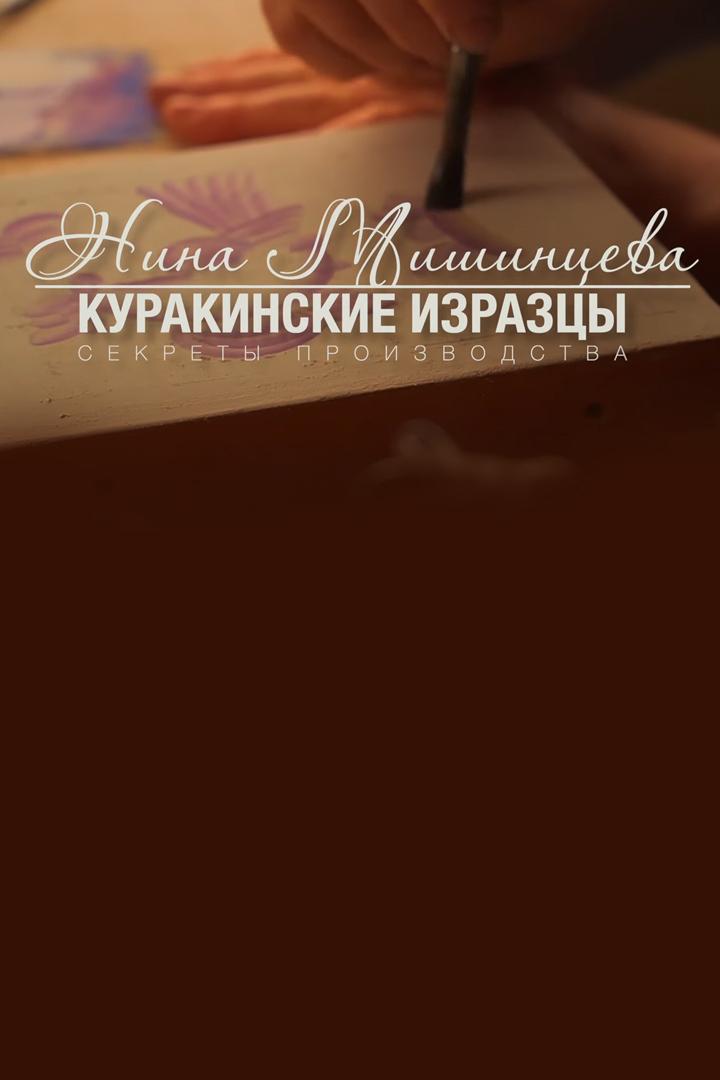 Нина Мишинцева. Куракинская керамика (nina-mishintseva-kurakinskaja-keramika) Документальный фильм