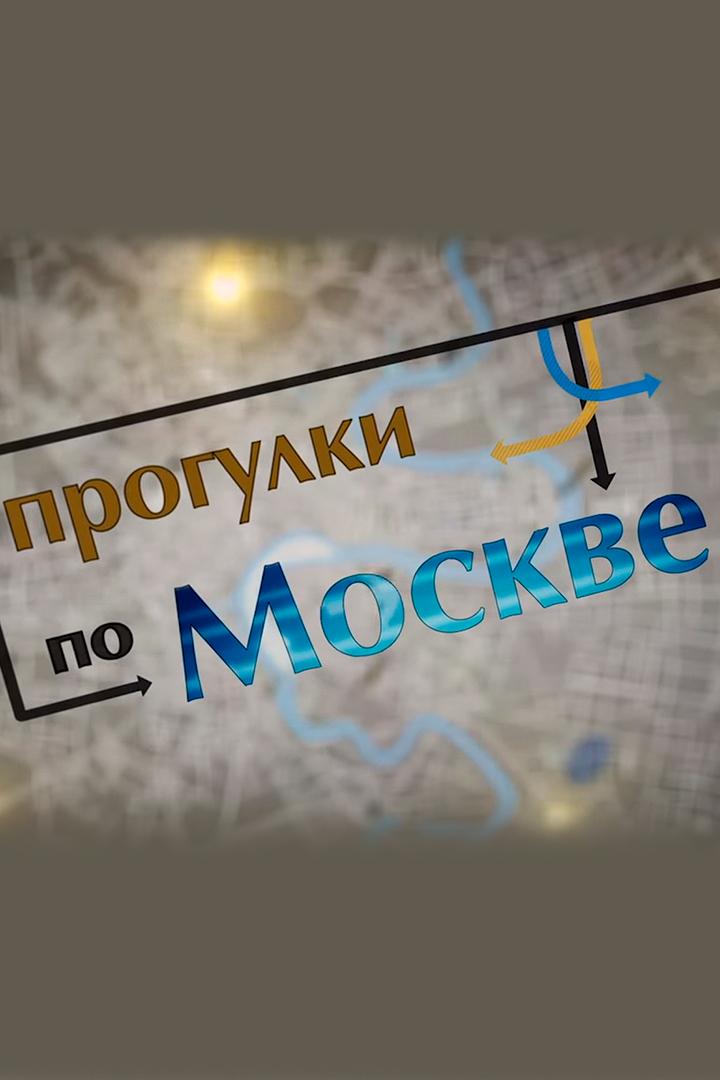 Прогулки по Москве (progulki-po-moskve) Документальный сериал