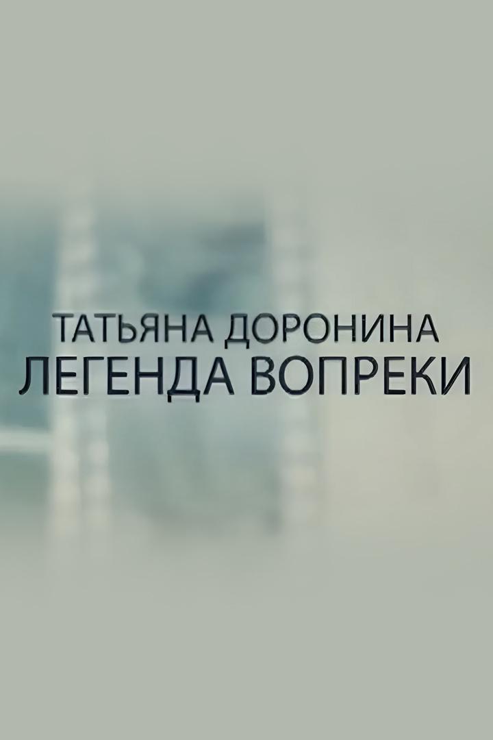 Татьяна Доронина. Легенда вопреки (tatjana-doronina-legenda-vopreki) Документальный фильм