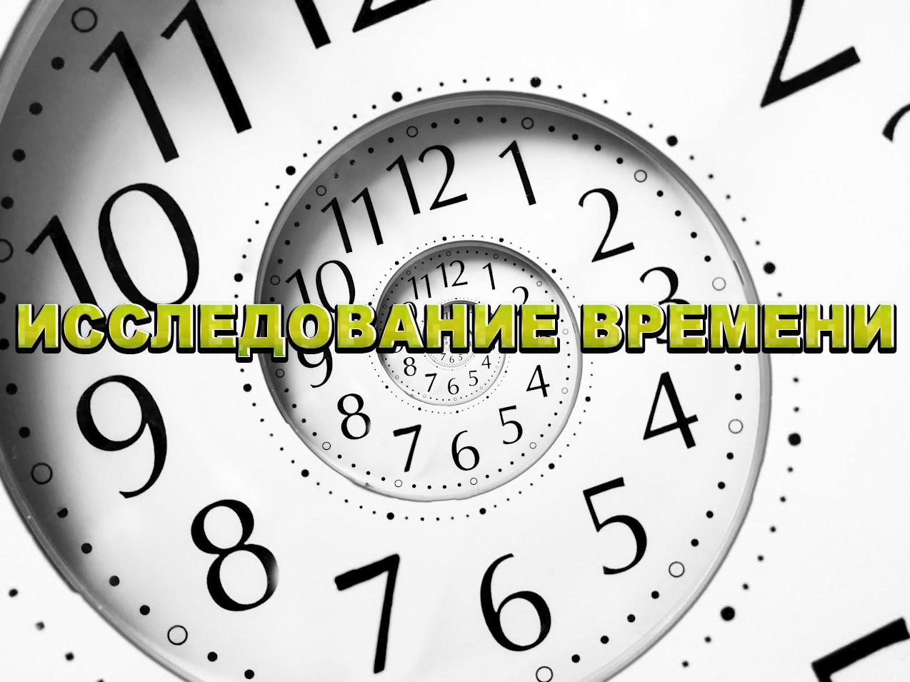 Исследование времени (issledovanie-vremeni) Познавательное