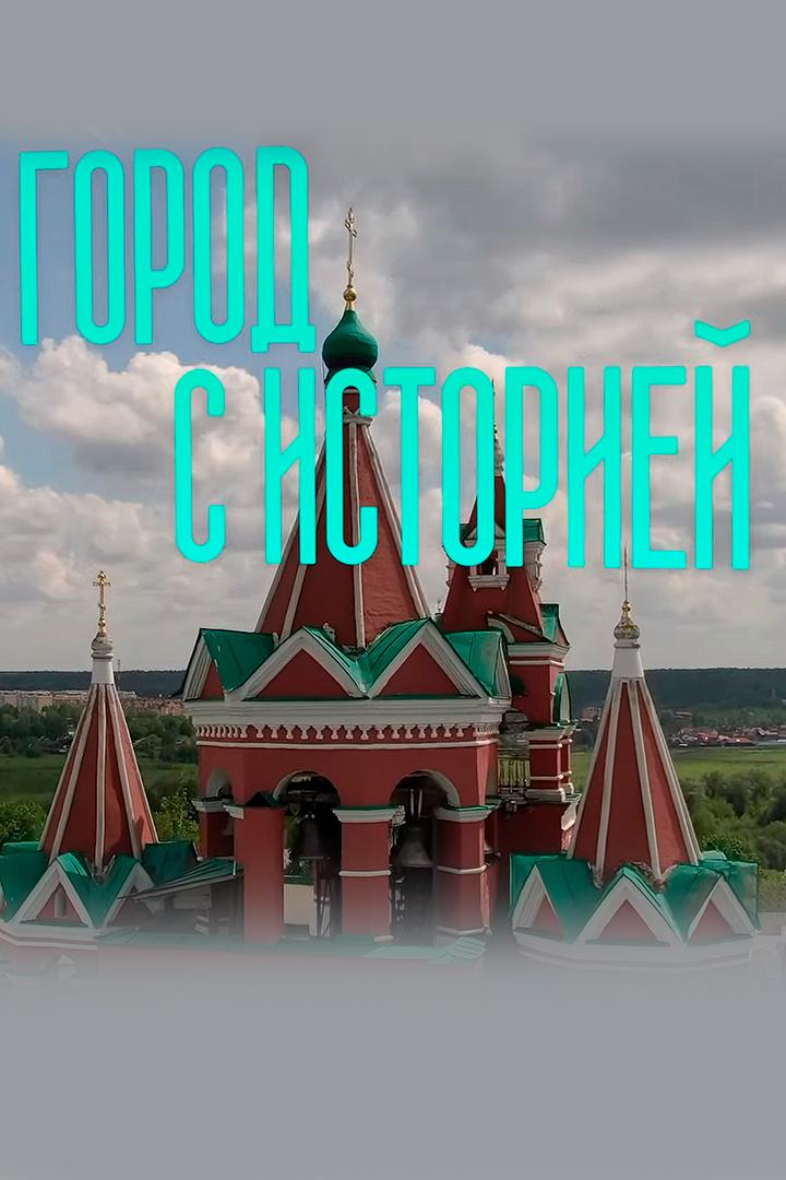 Город с историей (gorod-s-istoriej) Познавательное