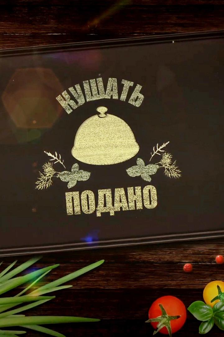 Кушать подано (kushat-podano) Познавательное