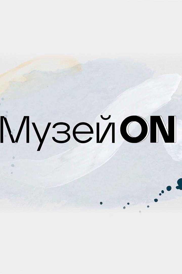МузейON (muzejon) Досуг, хобби