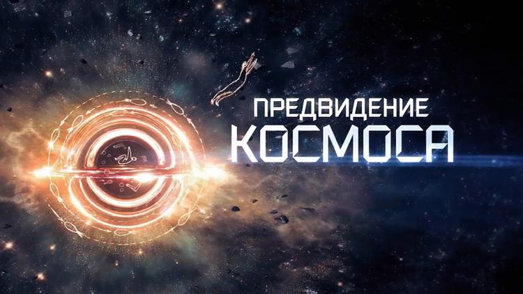 Постер Предвидение космоса