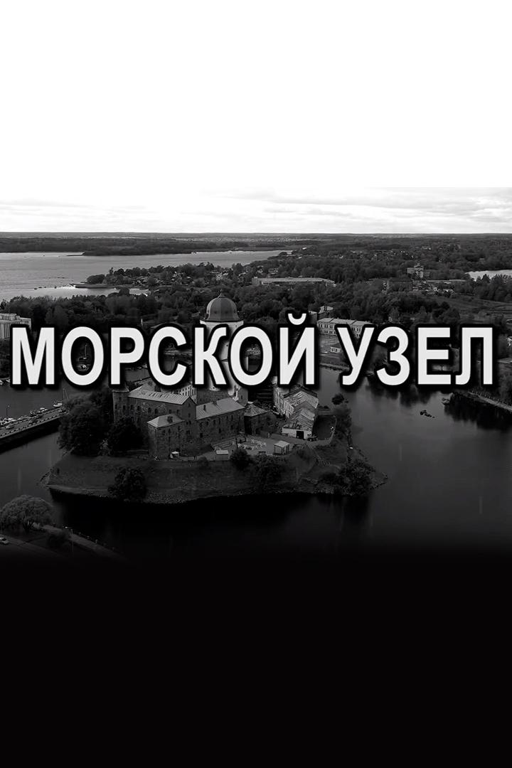 Морской узел (morskoj-uzel) Документальный сериал