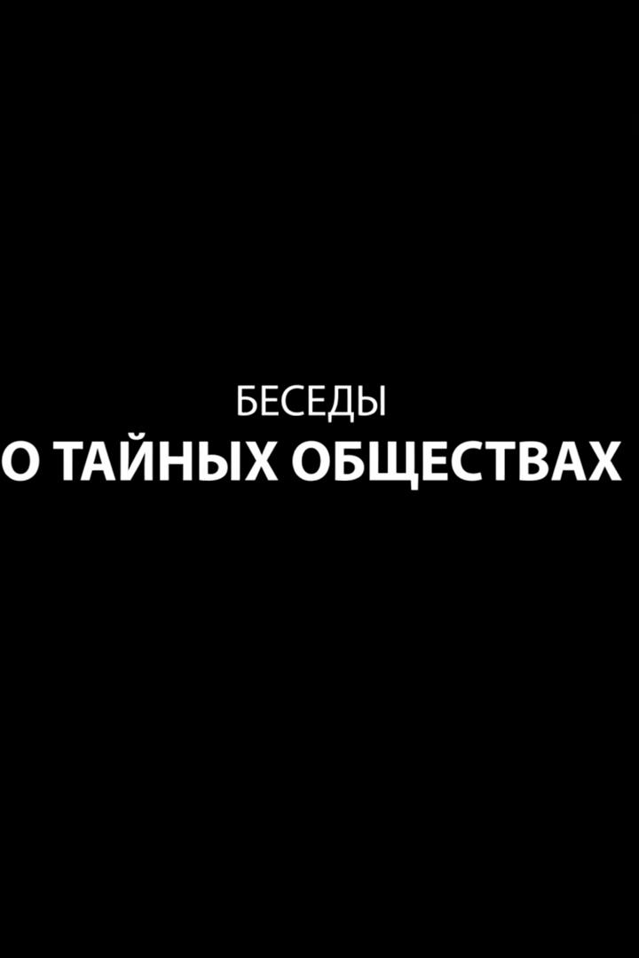 Беседы о тайных обществах (besedy-o-tajnyh-obschestvah) Документальный сериал