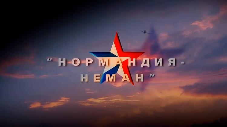 Постер Нормандия-Неман