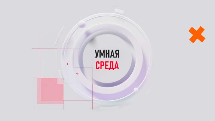 Постер Умная среда