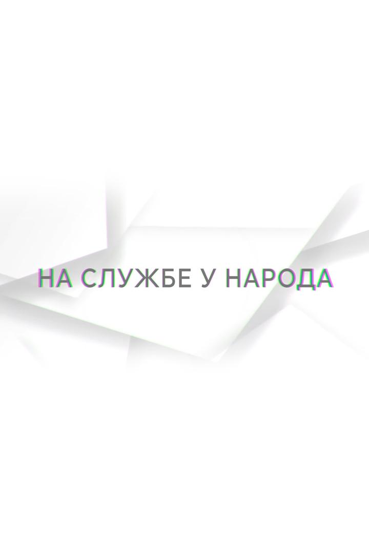 На службе у народа (na-sluzhbe-u-naroda) Познавательное