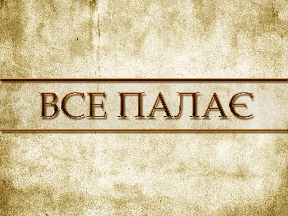 Всё горит (vse-gorit) Документальный фильм