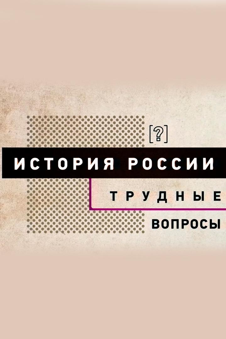 Трудные вопросы истории (trudnye-voprosy-istorii) Документальный сериал