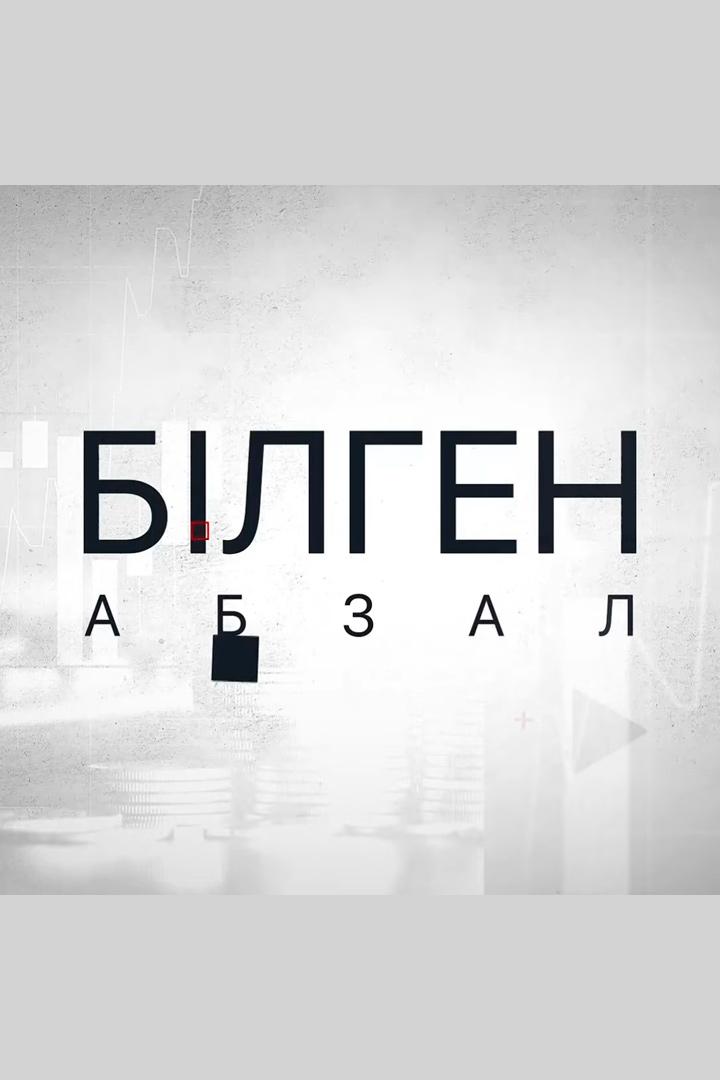 Білген абзал (blgen-abzal) Познавательное