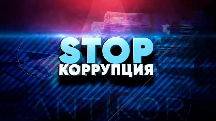 Постер Stop коррупция