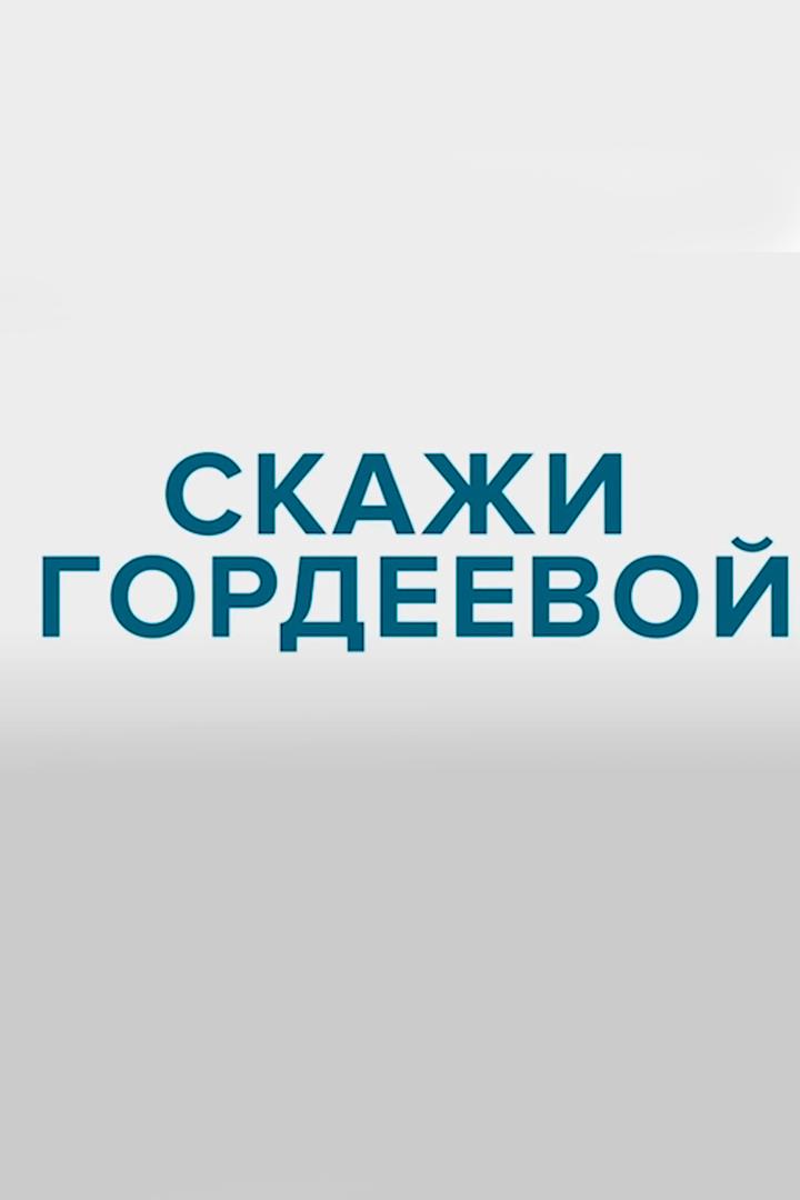 Скажи Гордеевой (skazhi-gordeevoj) Ток-шоу