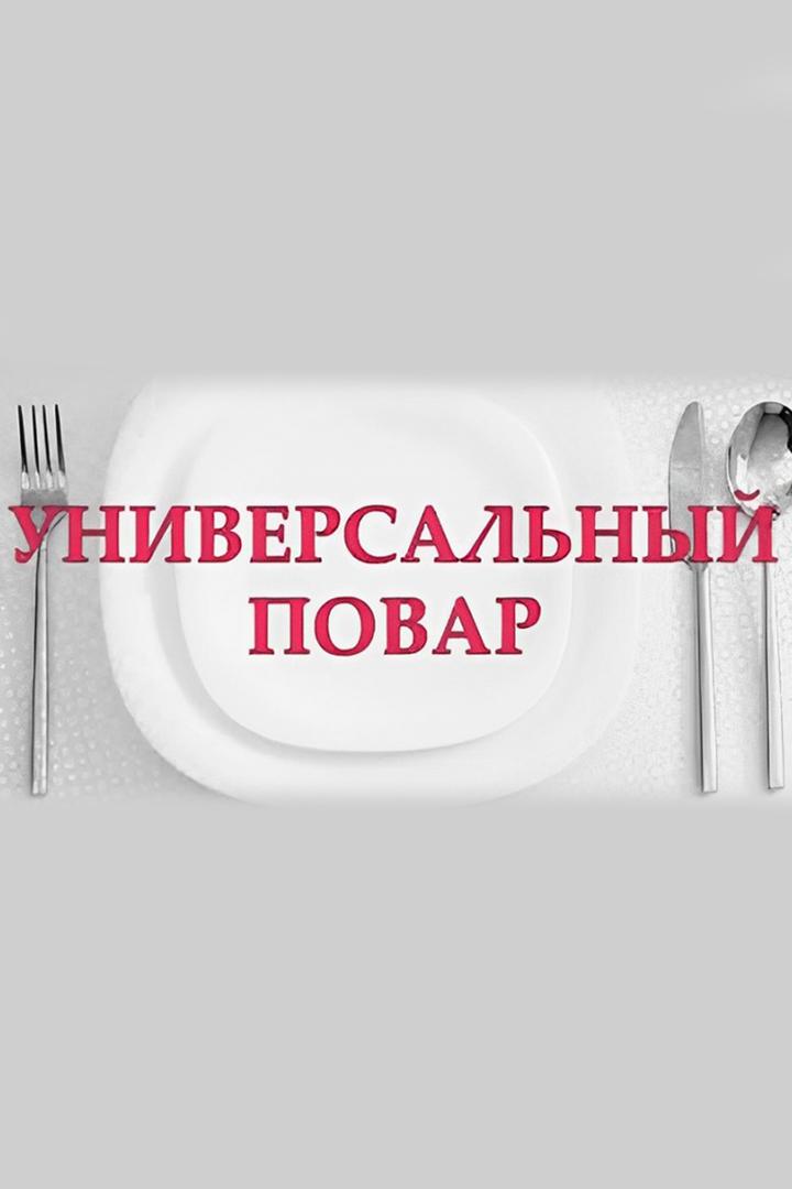 Универсальный повар (universalnyj-povar) Досуг, хобби