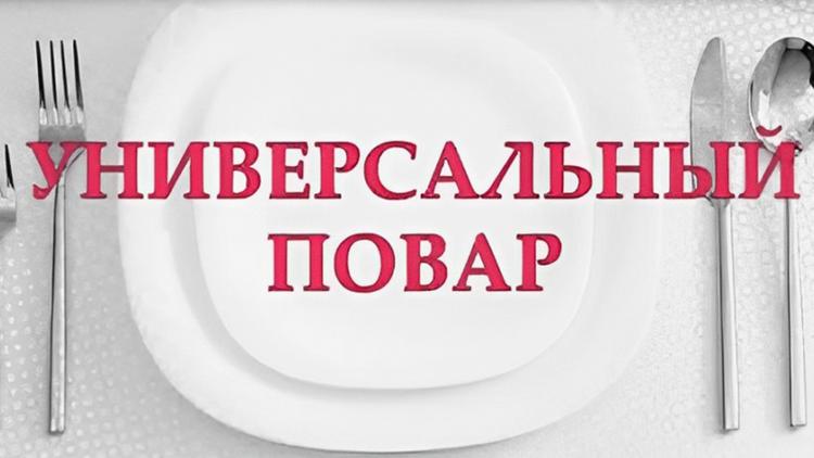 Постер Универсальный повар