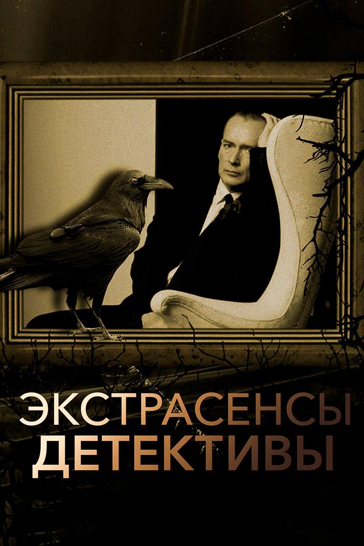 Экстрасенсы-детективы (ekstrasensy-detektivy) Документальный сериал