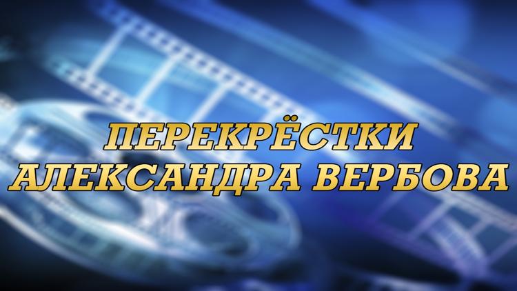 Постер Перекрёстки Александра Вербова