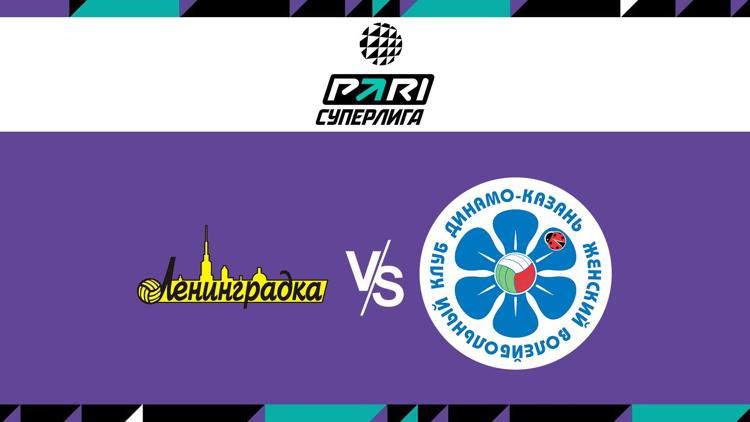 Постер Волейбол. Чемпионат России. Pari Суперлига. Женщины. 1/2 финала. «Ленинградка» (Санкт-Петербург) - «Динамо - Ак Барс» (Казань)