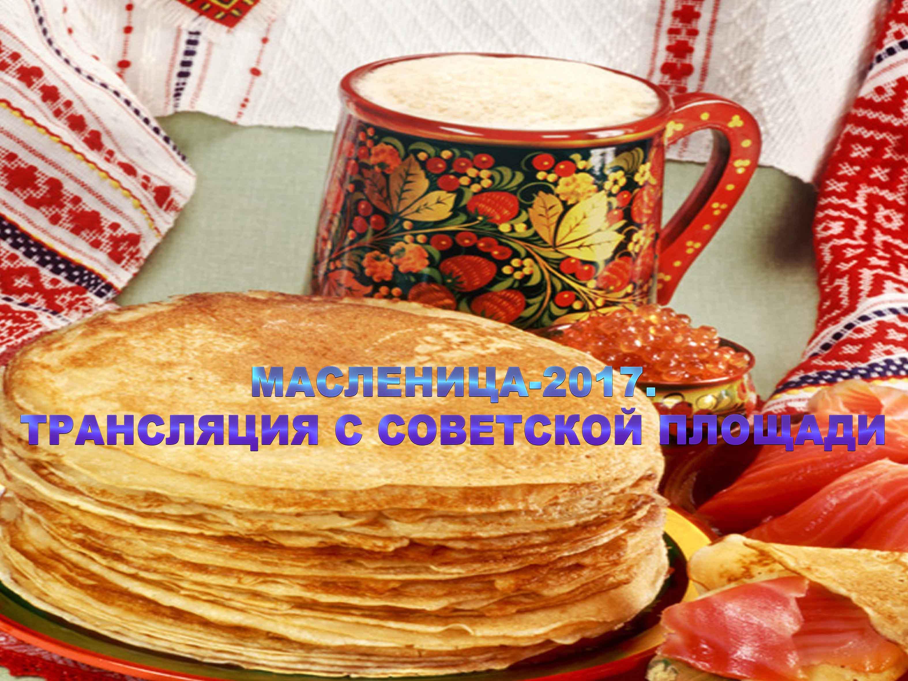 Масленица-2017. Трансляция с Советской площади (maslenitsa-2017-transljatsija-s-sovetskoj-ploschadi) Другое