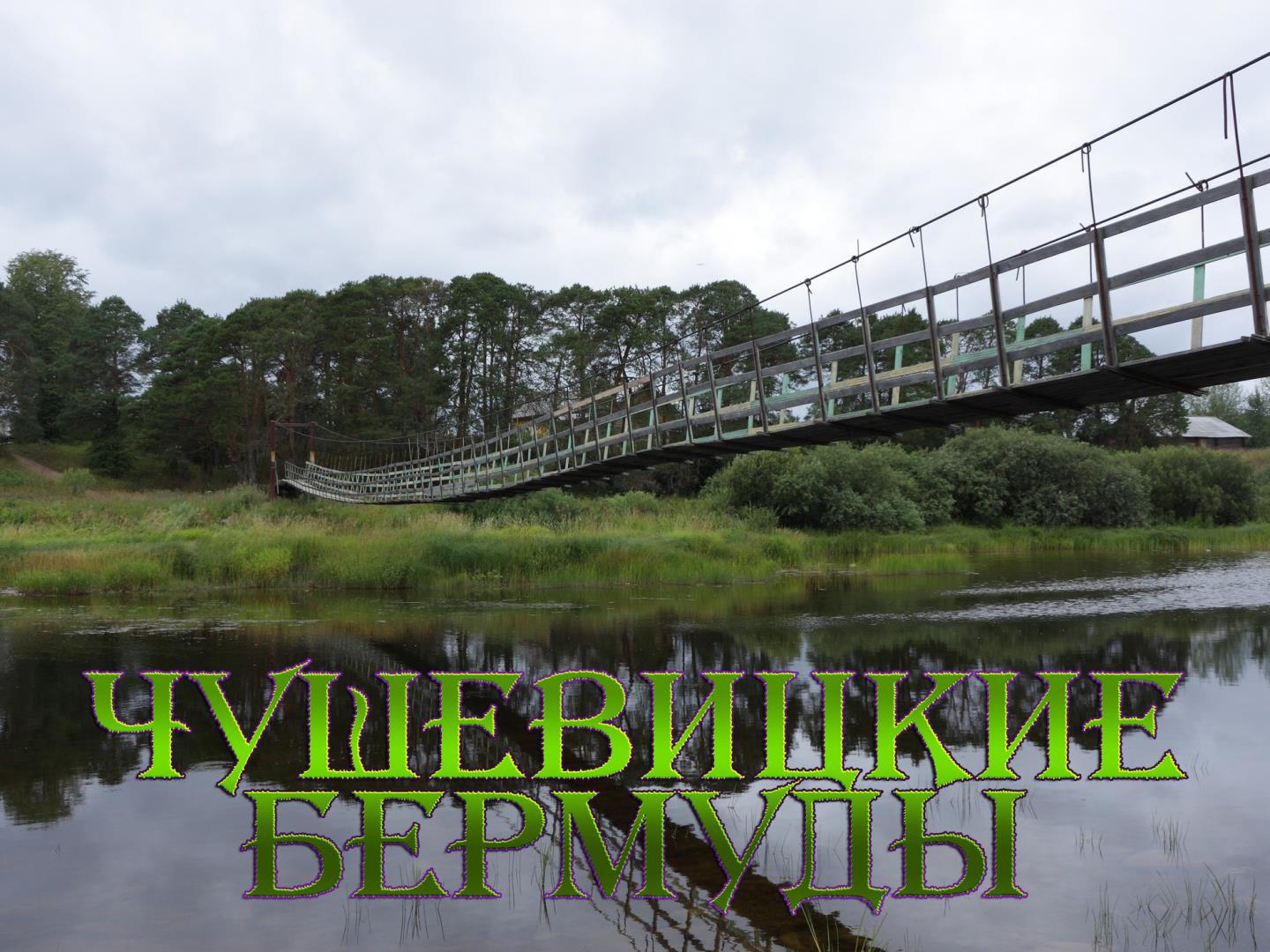 Чушевицкие Бермуды (chushevitskie-bermudy) Документальный фильм