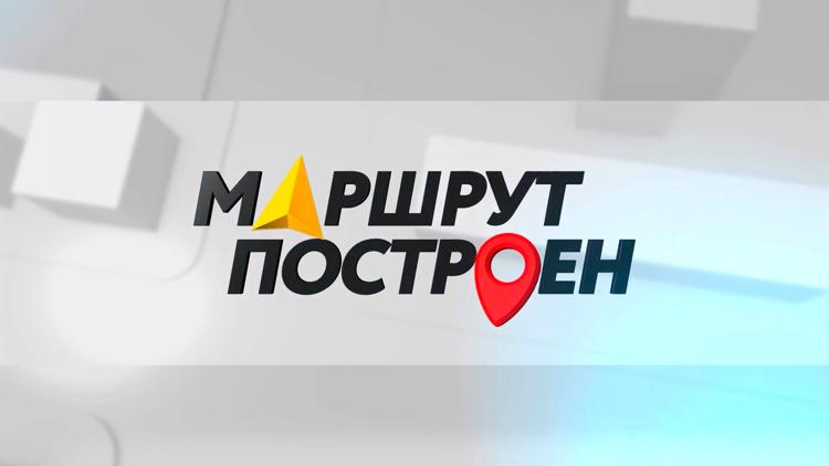 Постер Маршрут построен