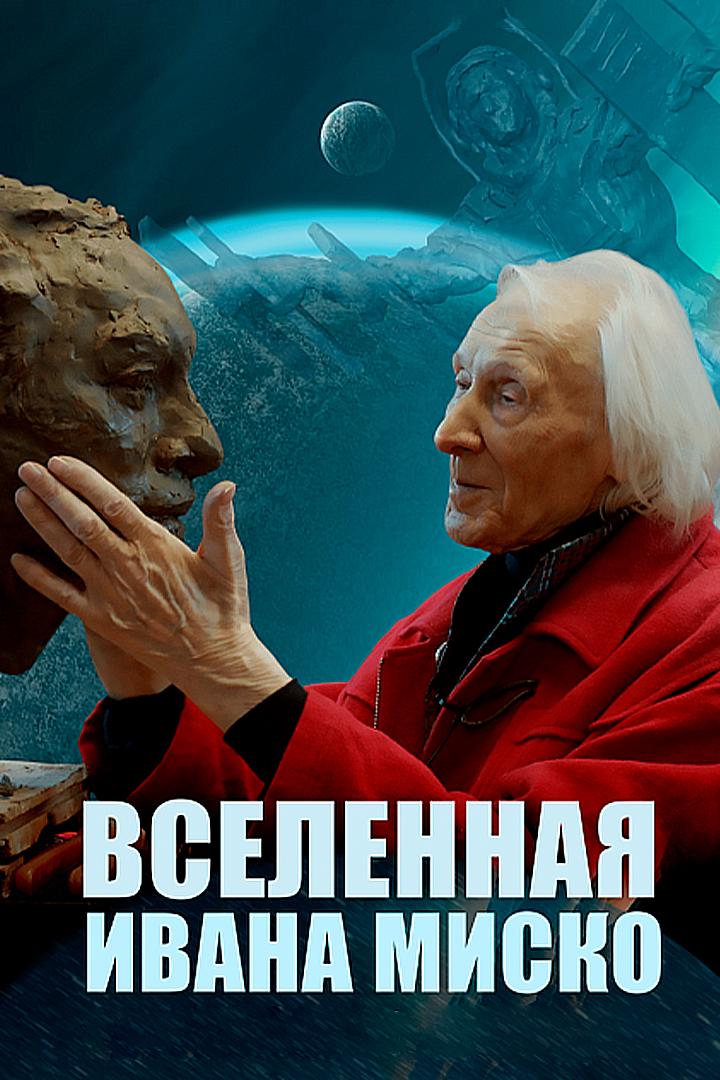 Вселенная Ивана Миско (vselennaja-ivana-misko) Документальный фильм