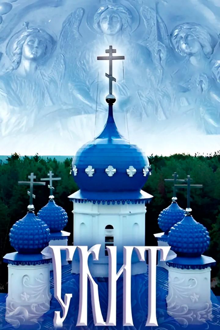 Скит (skit) Документальный фильм