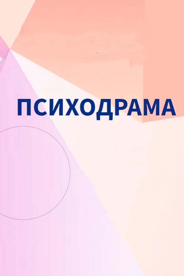 Психодрама (psihodrama) Досуг, хобби