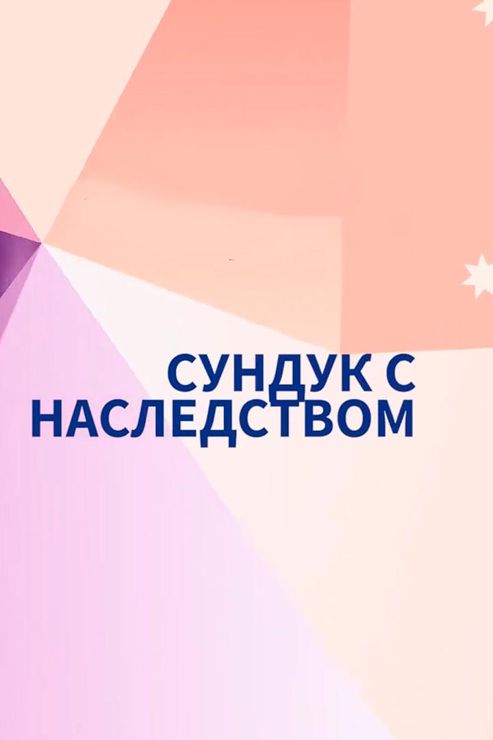 Сундук с наследством (sunduk-s-nasledstvom) Познавательное