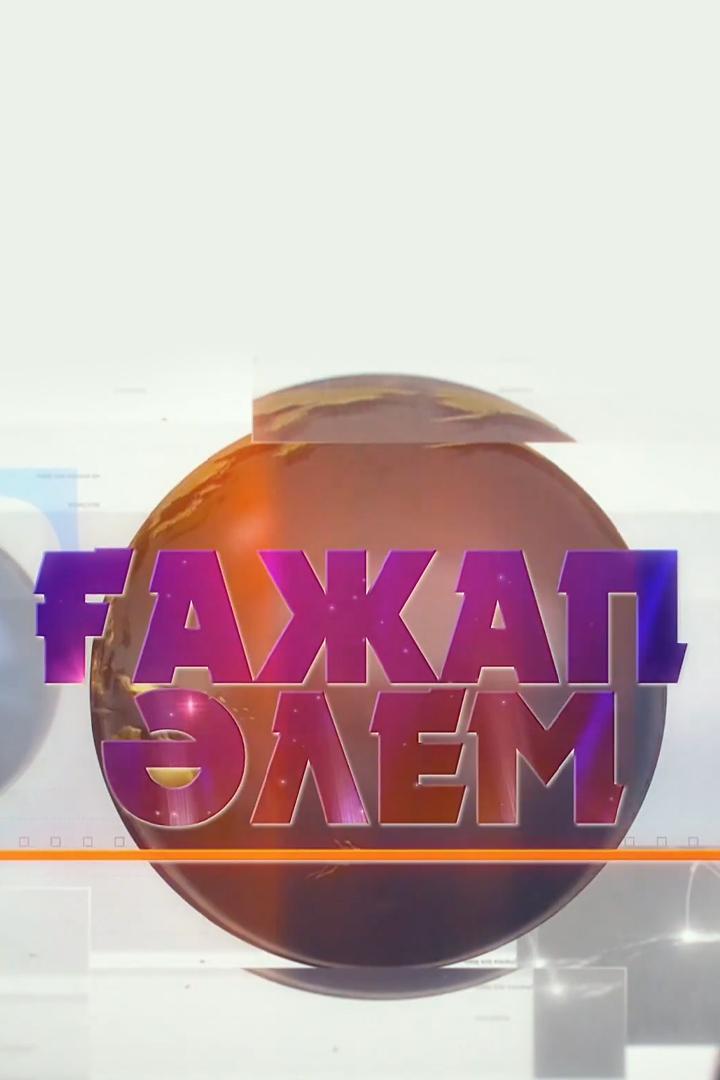 Ғажап Әлем (azhap-lem) Познавательное