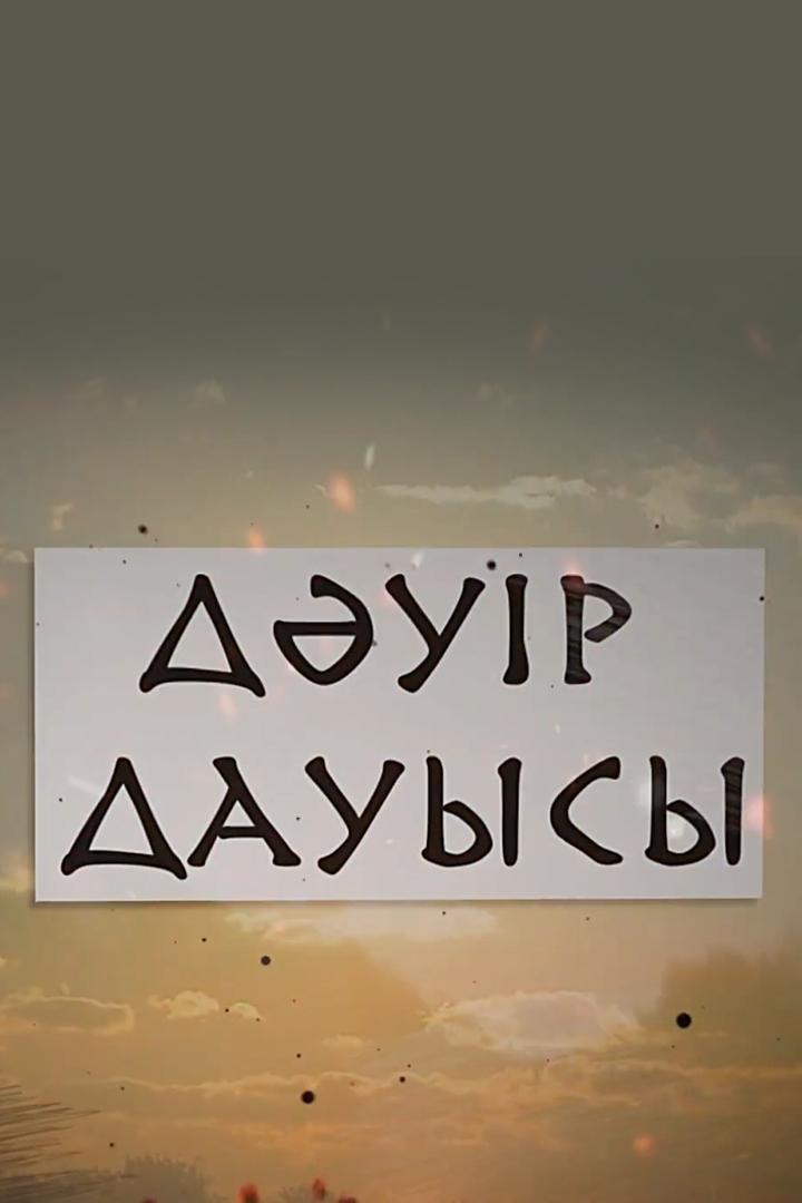 Дәуір дауысы (dur-dauysy) Досуг, хобби