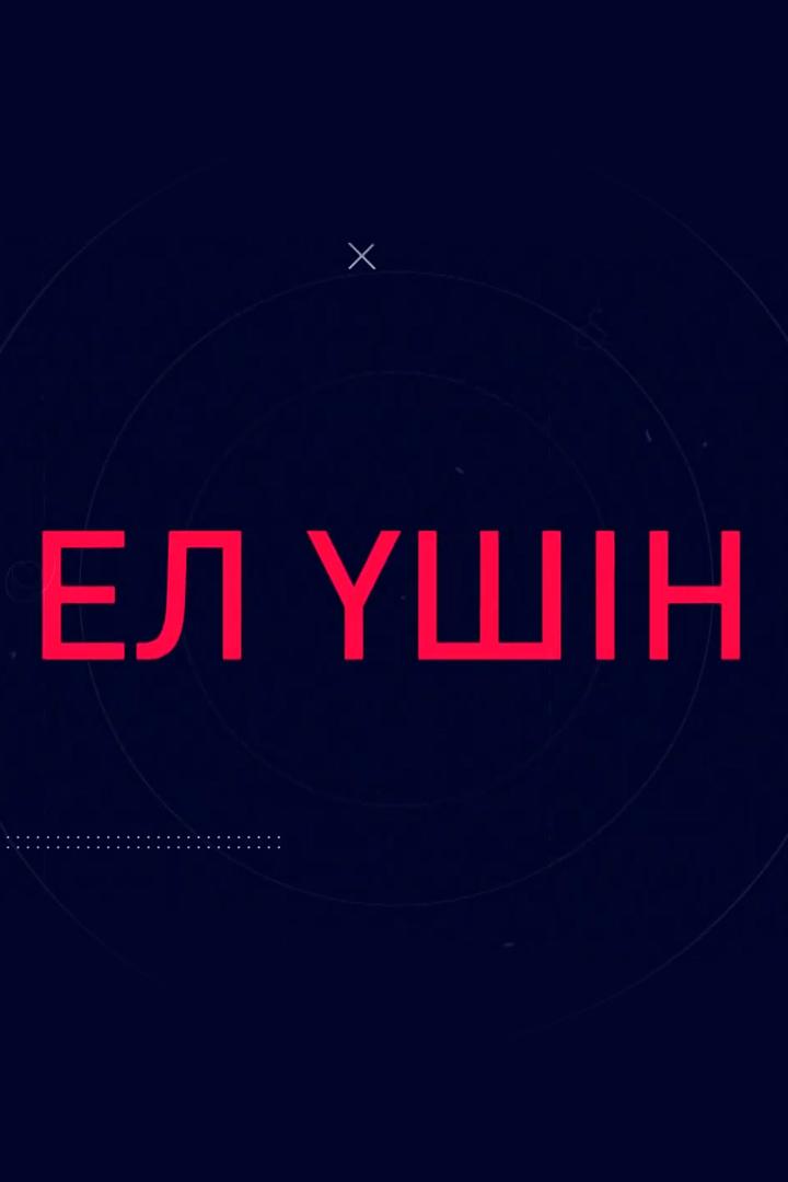 Ел Үшін (el-shn) Познавательное