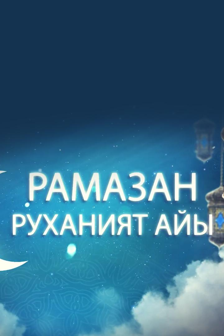 Рамазан-руханият айы (ramazan-ruhanijat-ajy) Познавательное